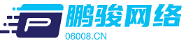 鵬駿網(wǎng)絡